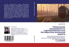 Capa do livro de Повышение защищённости корпоративной сети Октябрьской железной дороги 