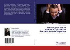 Buchcover von Законодательная власть в субъектах Российской Федерации