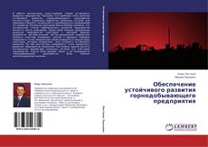 Обеспечение устойчивого развития горнодобывающего предприятия的封面