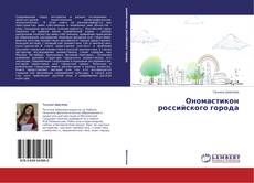 Buchcover von Ономастикон российского города