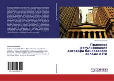 Couverture de Правовое регулирование договора банковского вклада в РФ