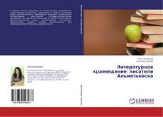 Couverture de Литературное краеведение: писатели Альметьевска
