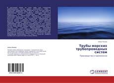 Copertina di Трубы морских трубопроводных систем