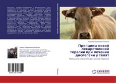 Buchcover von Принципы новой лекарственной терапии при лечении диспепсии у телят