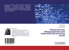Copertina di Газоочистное оборудование для комплексной очистки газов