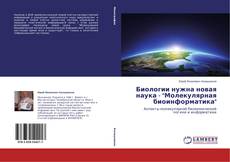 Copertina di Биологии нужна новая наука - "Молекулярная биоинформатика"