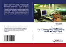 Copertina di Измерение температуропроводности плоских образцов