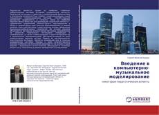 Capa do livro de Введение в компьютерно-музыкальное моделирование 