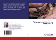 Copertina di Рукокрылые бассейна реки Вятки