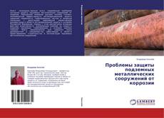 Copertina di Проблемы защиты подземных металлических сооружений от коррозии