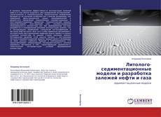 Buchcover von Литолого-седиментационные модели и разработка залежей нефти и газа