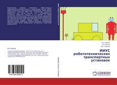 Copertina di ИИУС робототехнических транспортных установок