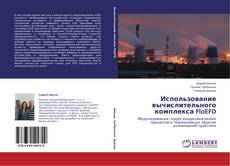 Capa do livro de Использование вычислительного комплекса FloEFD 