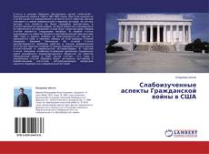 Buchcover von Слабоизученные аспекты Гражданской войны в США