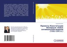 Buchcover von Проекты Конституции Беларуси: поиск оптимальной модели (1990-1994 гг.)