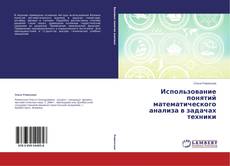 Buchcover von Использование понятий математического анализа в задачах техники