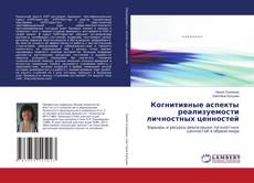 Copertina di Когнитивные аспекты реализуемости личностных ценностей