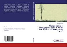 Copertina di Метрология и стандартизация в Коми АССР (1935 – конец 1980-х гг)