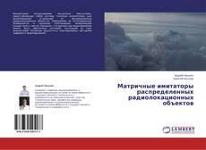 Couverture de Матричные имитаторы распределенных радиолокационных объектов