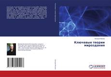 Capa do livro de Ключевые теории мироздания 