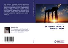 Buchcover von Античные загадки Черного моря