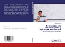 Copertina di Формирование самоконтроля у будущих инженеров