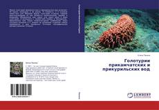 Copertina di Голотурии прикамчатских и прикурильских вод