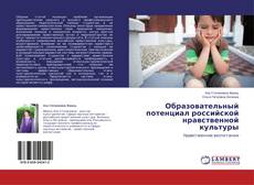 Capa do livro de Образовательный потенциал российской нравственной культуры 
