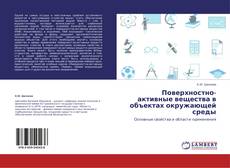 Couverture de Поверхностно-активные вещества в объектах окружающей среды