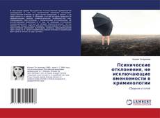 Couverture de Психические отклонения, не исключающие вменяемости в криминологии