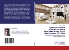 Couverture de Преподавание компьютерной графики на основе программы 3DS Max