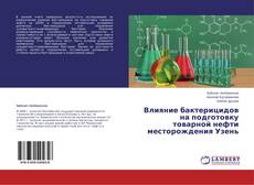 Buchcover von Влияние бактерицидов на подготовку товарной нефти месторождения Узень