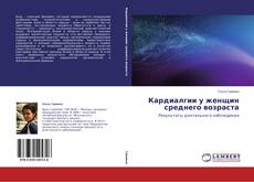 Copertina di Кардиалгии у женщин среднего возраста