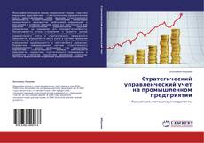 Copertina di Стратегический управленческий учет на промышленном предприятии