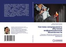 Buchcover von Система непрерывного обучения информационной безопасности