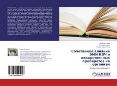 Couverture de Сочетанное влияние ЭМИ КВЧ и лекарственных препаратов на организм