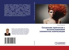 Copertina di Создание прически с использованием элементов композиции
