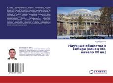 Couverture de Научные общества в Сибири (конец XIX- начало XX вв.)