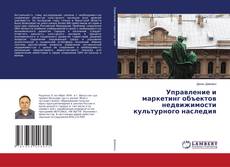 Buchcover von Управление и маркетинг объектов недвижимости культурного наследия