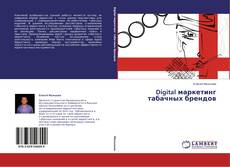 Copertina di Digital маркетинг табачных брендов