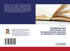 Couverture de Изображение растений, как материал для анализа в генетике и селекции