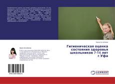 Copertina di Гигиеническая оценка состояния здоровья школьников 7-14 лет г.Уфа