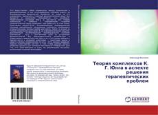 Copertina di Теория комплексов К. Г. Юнга в аспекте решения терапевтических проблем