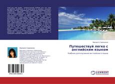 Copertina di Путешествуй легко с английским языком