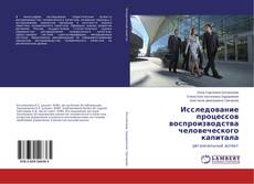 Copertina di Исследование процессов воспроизводства человеческого капитала