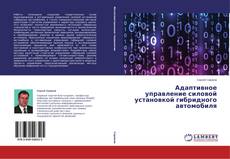 Buchcover von Адаптивное управление силовой установкой гибридного автомобиля