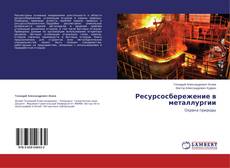 Buchcover von Ресурсосбережение в металлургии