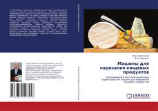 Buchcover von Машины для нарезания пищевых продуктов