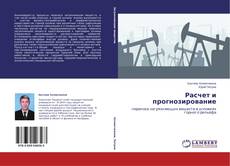Copertina di Расчет и прогнозирование