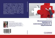 Copertina di Интеграционные процессы и комплементарность в образовании